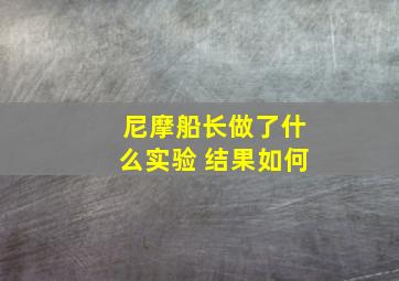 尼摩船长做了什么实验 结果如何